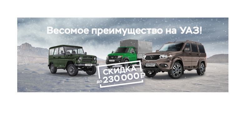В новый год на новом УАЗ!