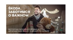 SKODA – с заботой о вас