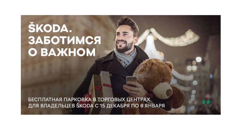 SKODA – с заботой о вас