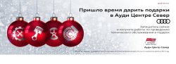 Пришло время дарить подарки в Ауди Центре Север