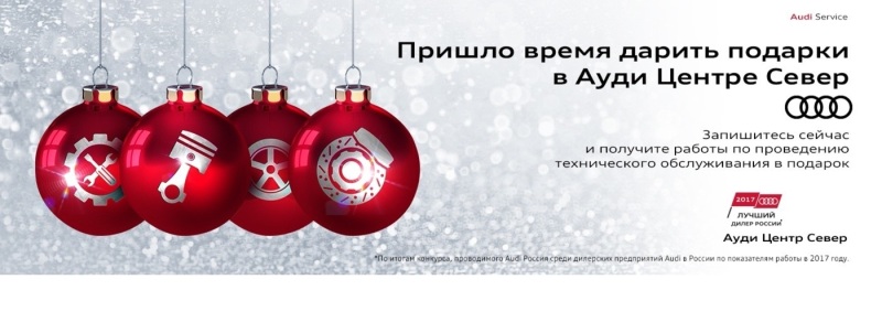 Пришло время дарить подарки в Ауди Центре Север