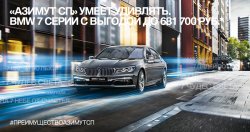 BMW 7 серии с выгодой до 681 700 рублей в «Азимут СП»