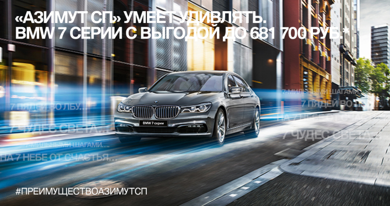 BMW 7 серии с выгодой до 681 700 рублей в «Азимут СП»