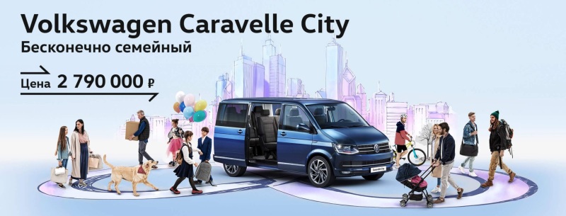 Volkswagen Caravelle City. Бескомпромиссно семейный автомобиль