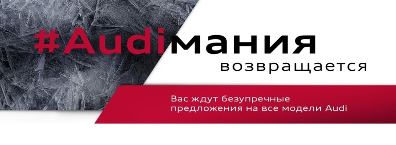 Audiмания в Ауди Центре Север