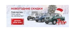 Новый год наступил, а выгода на УАЗ осталась!
