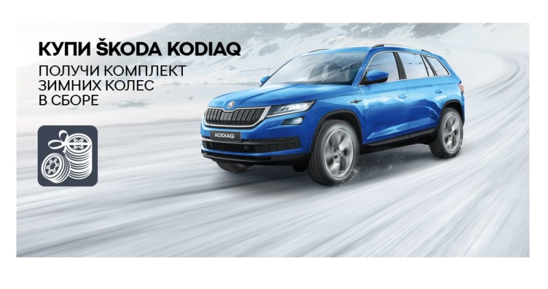 Зимняя резина в подарок при покупке SKODA KODIAQ в ВЕНТУС