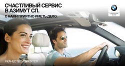 Счастливый сервис в «Азимут СП».