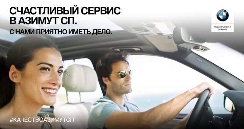 Счастливый сервис в «Азимут СП».