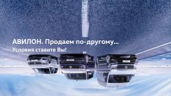 АВИЛОН. Продаем по-другому... Условия ставите вы!