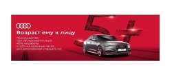 Возраст Audi к лицу
