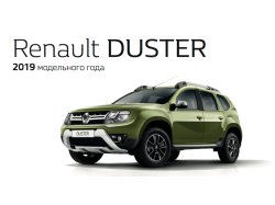 Обновлённый Renault Duster 2019 в продаже: от 709.000 рублей