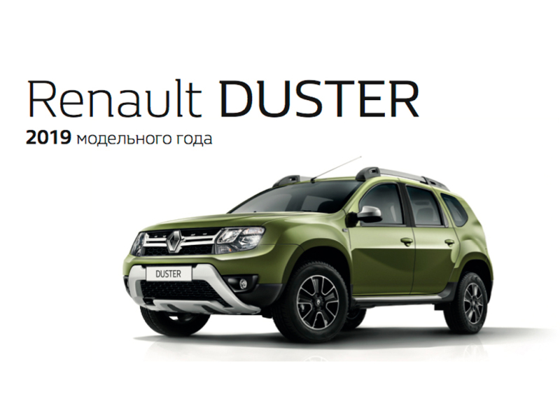 Обновлённый Renault Duster 2019 в продаже: от 709.000 рублей