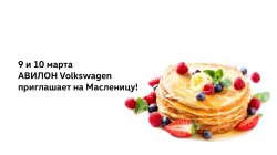 АВИЛОН Volkswagen приглашает на Масленицу!