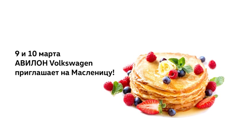 АВИЛОН Volkswagen приглашает на Масленицу!