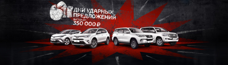 Дни ударных предложений в Тойота Центр Волгоградский