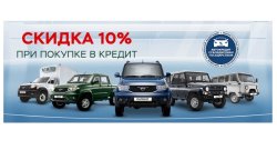 УАЗ – кого не испугает бездорожье!