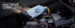 Замена масла в Lexus всего за 4 990 рублей