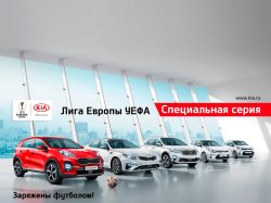 Автомобили KIA получили спецсерию UEFA Europa League