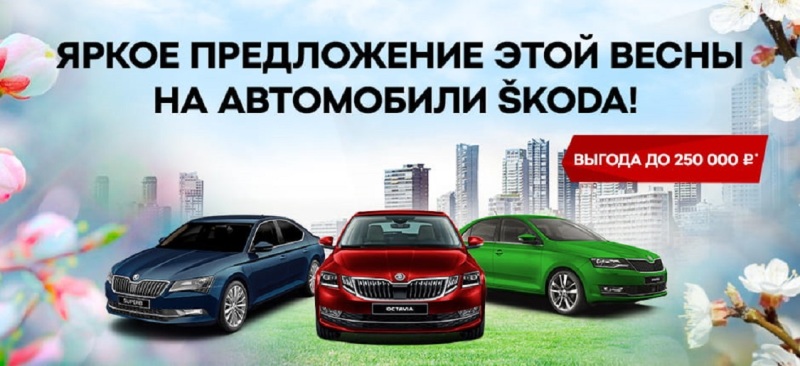 Яркое предложение на автомобили ?KODA в АЦ Кунцево!