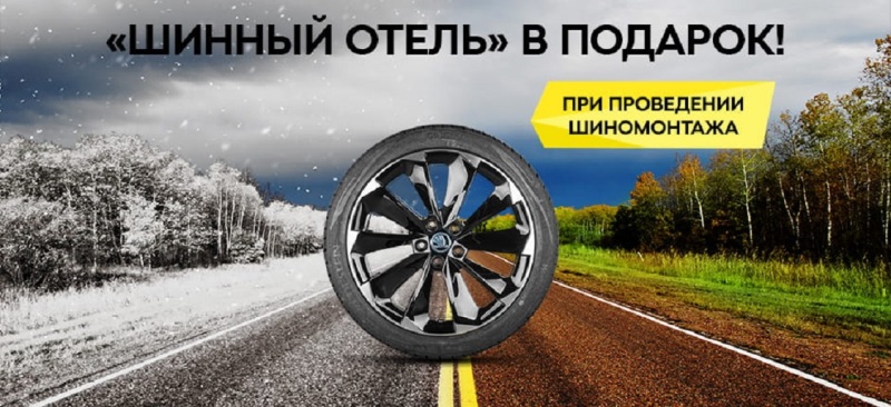 Специальное предложение на шиномонтаж ?KODA