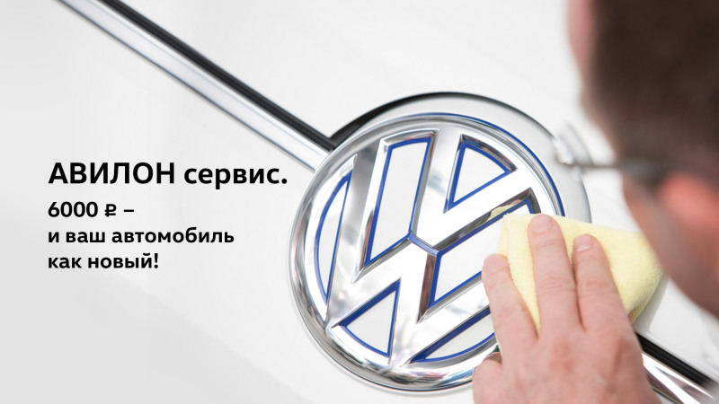 АВИЛОН сервис. 6 000 руб. – и ваш Volkswagen как новый