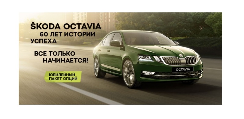 Юбилейная SKODA OCTAVIA – лучшее за 60 лет
