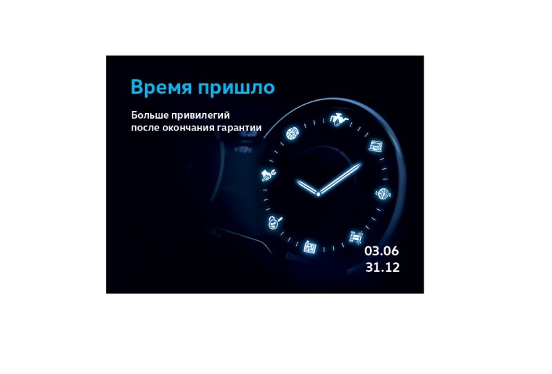 Время пришло! Больше привилегий после окончания гарантии!