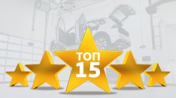 ТОПовый сервис для ТОПовых автомобилей