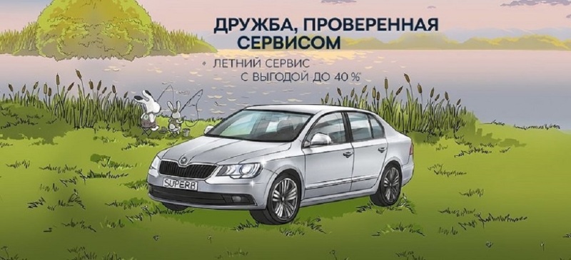 Летнее предложение от ?KODA: получите выгоду до 40%!