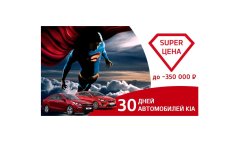 30 дней автомобилей KIA. Ваше SUPER предложение