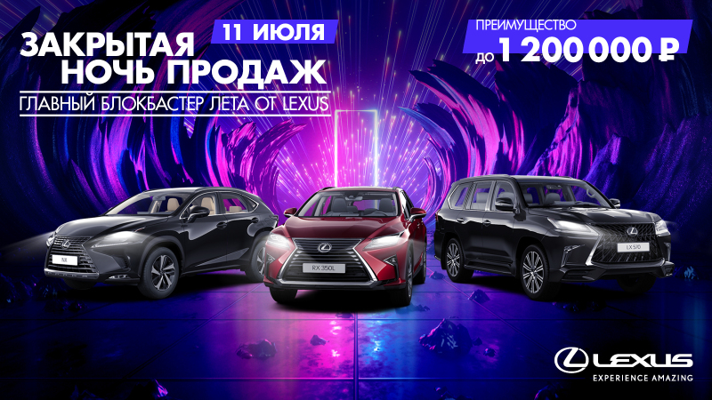 Закрытая ночь продаж в Лексус – Волгоградский