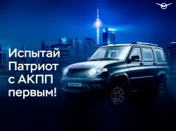 УАЗ "Патриот" с АКПП предложат испытать всем желающим