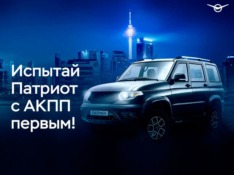 УАЗ "Патриот" с АКПП предложат испытать всем желающим