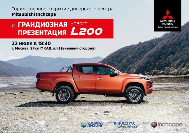 Открытие нового дилерского центра Mitsubishi Motors и презентация Mitsubishi L200.