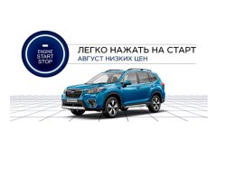 Subaru объявляет о старте кампании «Август низких цен»!