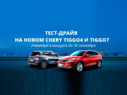 Пройди тест-драйв кроссовера Tiggo 7 или Tiggo 4 и получи автомобиль на годовой тест-драйв