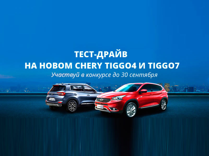 Пройди тест-драйв кроссовера Tiggo 7 или Tiggo 4 и получи автомобиль на годовой тест-драйв
