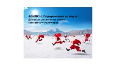 АВИЛОН. Подорожание на паузе!