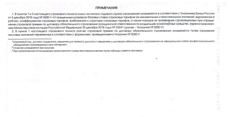 Бланк ОСАГО образца серии РРР (оборотная сторона)