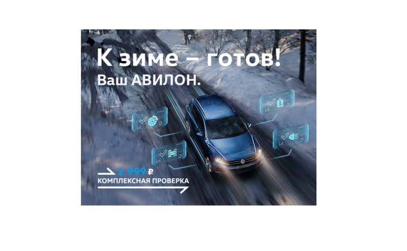 К зиме – готов!