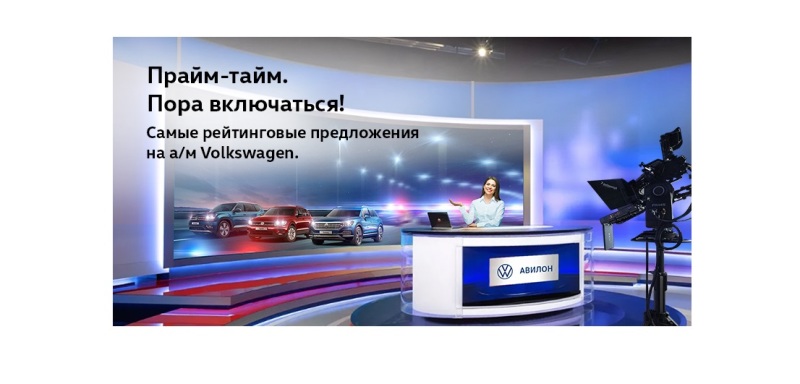 Прайм-тайм. Пора включаться!