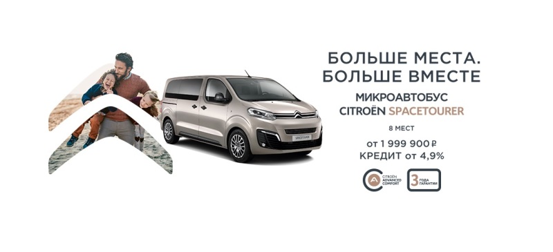 Специальные условия на Citroen Spacetourer 2019 года в АВИЛОН!