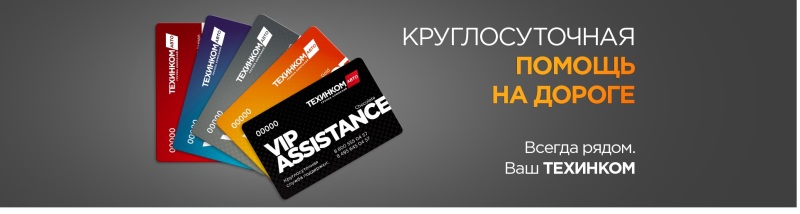 VIP-обслуживание от ТЕХИНКОМ