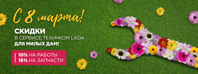 ТЕХИНКОМ LADA поздравляет всех очаровательных дам с 8 марта!