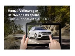 Новый Volkswagen не выходя из дома