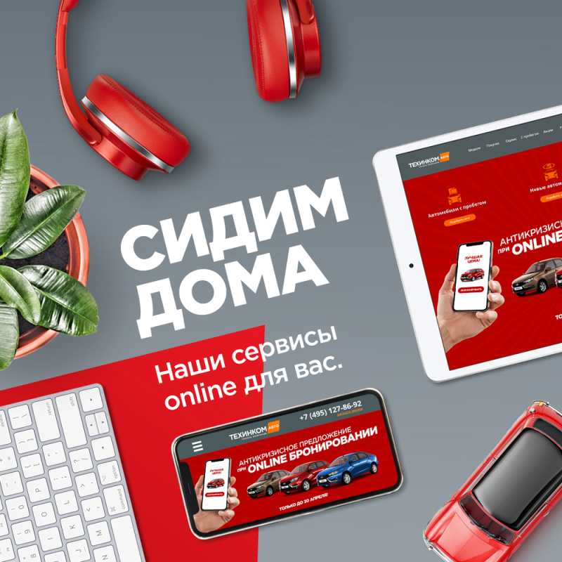 Оставайтесь дома. Наши онлайн-сервисы работают для вас