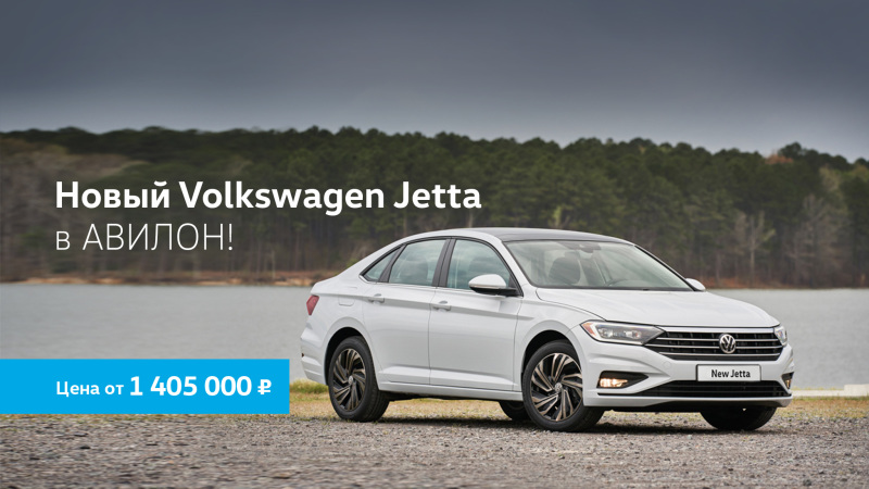 Новый Volkswagen Jetta в АВИЛОН!