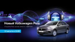 Вы еще не слышали? В АВИЛОНЕ Новый Polo!