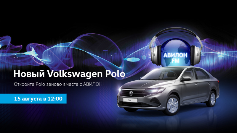 Вы еще не слышали? В АВИЛОНЕ Новый Polo!